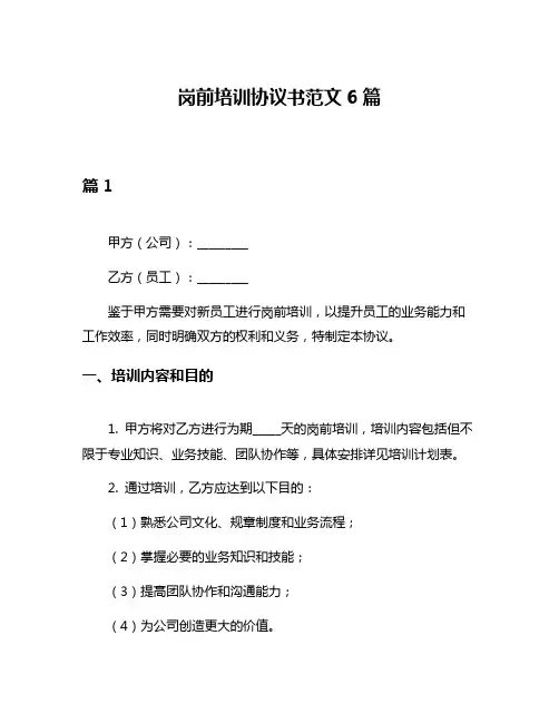 岗前培训协议书范文6篇