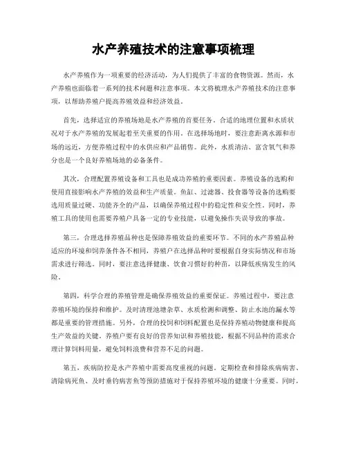 水产养殖技术的注意事项梳理