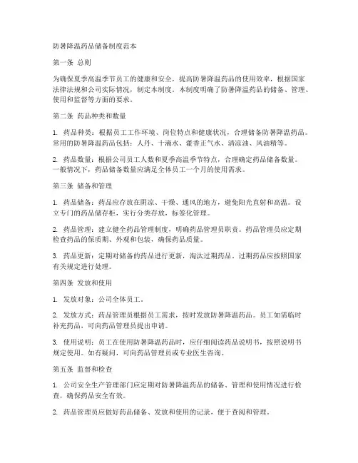 防暑降温药品储备制度范本