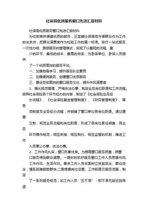 社保局优质服务窗口先进汇报材料