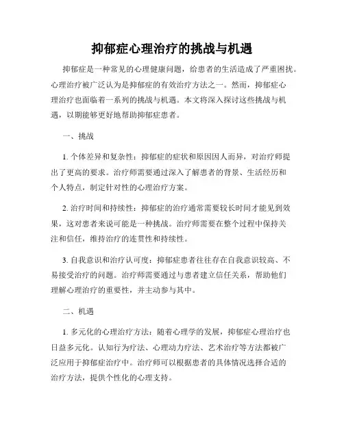 抑郁症心理治疗的挑战与机遇