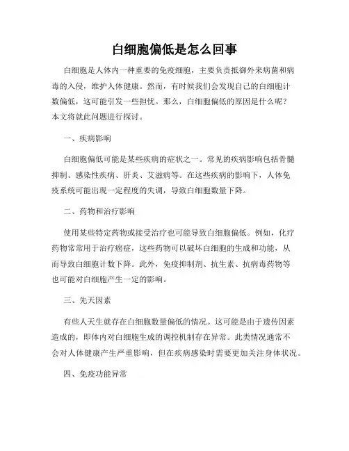 白细胞偏低是怎么回事