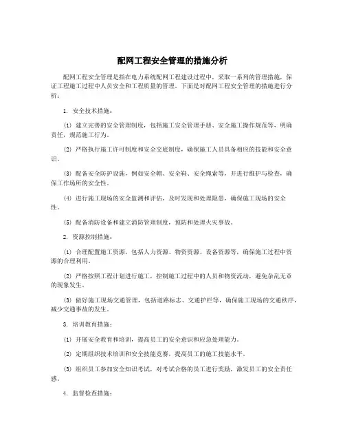 配网工程安全管理的措施分析