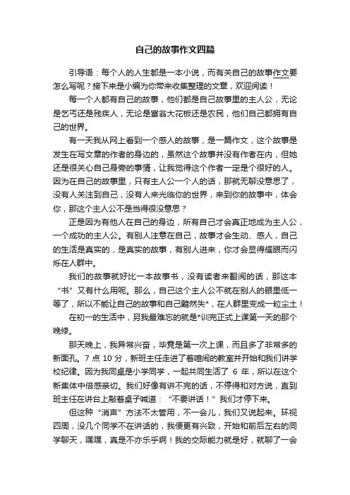 自己的故事作文四篇