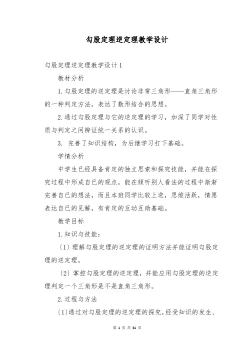 勾股定理逆定理教学设计
