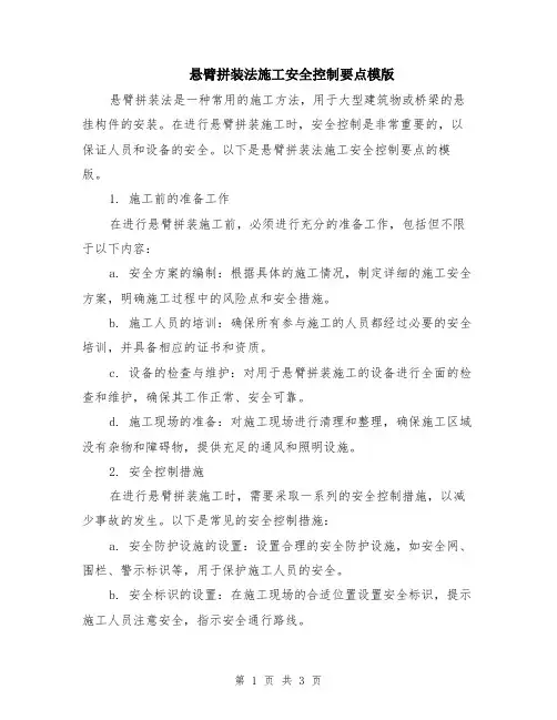悬臂拼装法施工安全控制要点模版