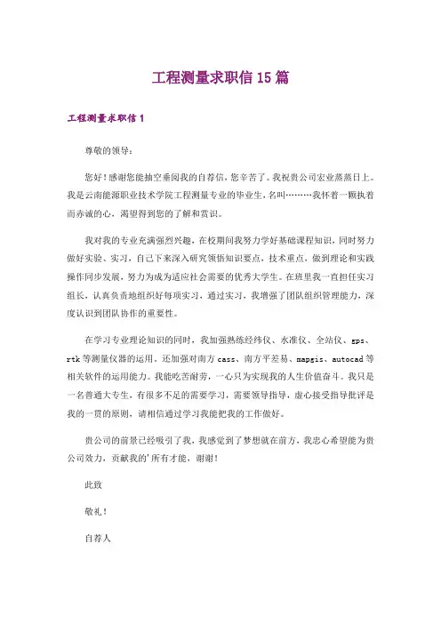 工程测量求职信15篇