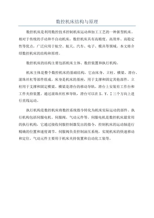 数控机床结构与原理