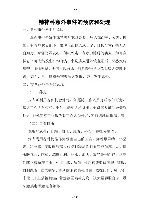 精神科意外事件的预防和处理