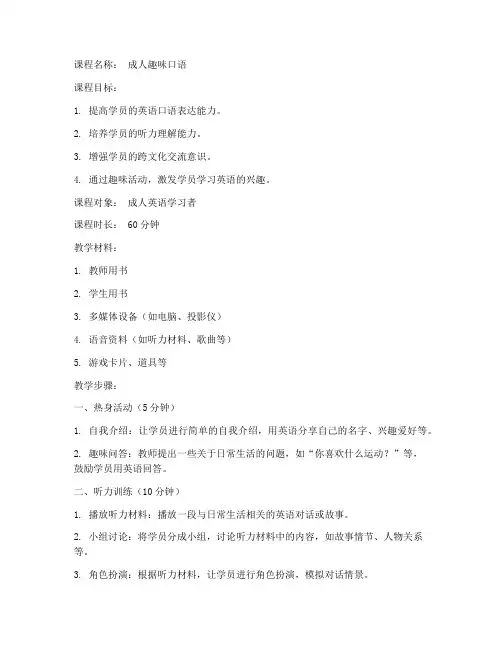 成人趣味口语教案模板范文