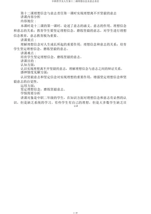 中职哲学及人生第十二课理想信念及意志责任