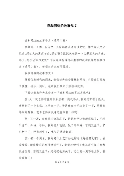 我和网络的故事作文大全