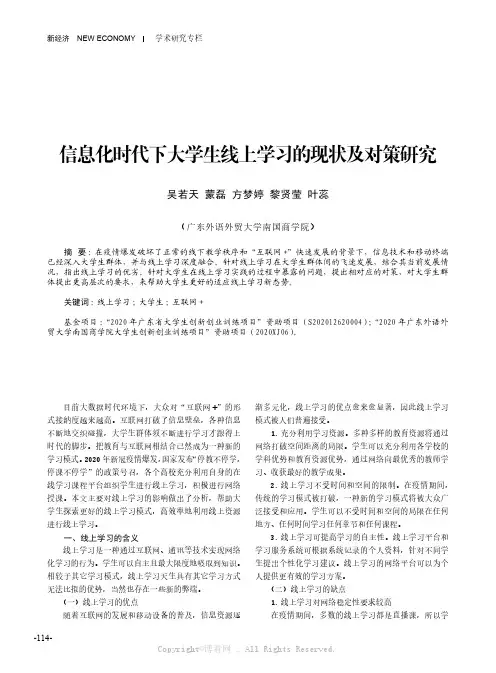 信息化时代下大学生线上学习的现状及对策研究