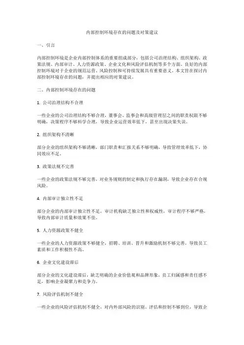内部控制环境存在的问题及对策建议