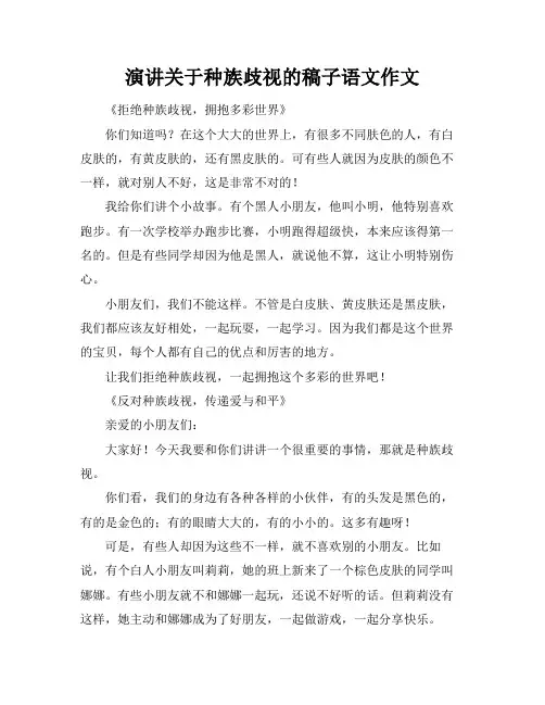 演讲关于种族歧视的稿子语文作文