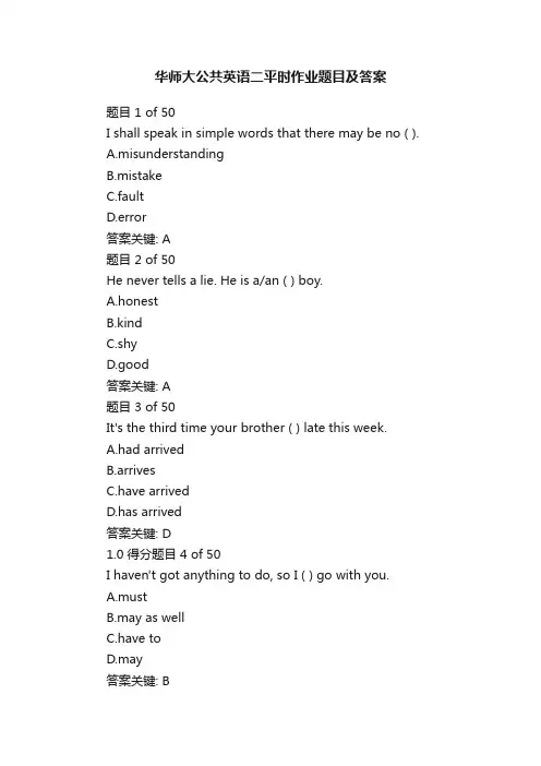 华师大公共英语二平时作业题目及答案
