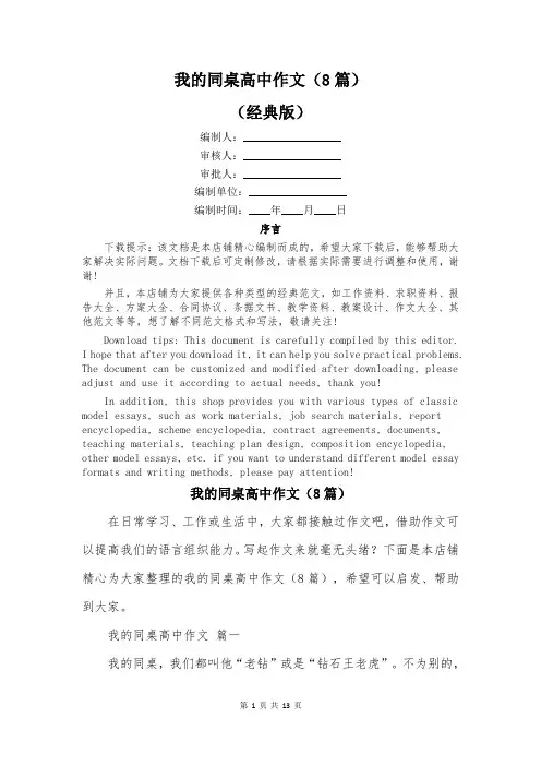 我的同桌高中作文(8篇)