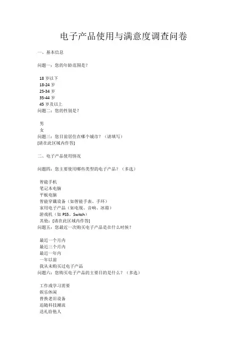 电子产品使用与满意度调查问卷