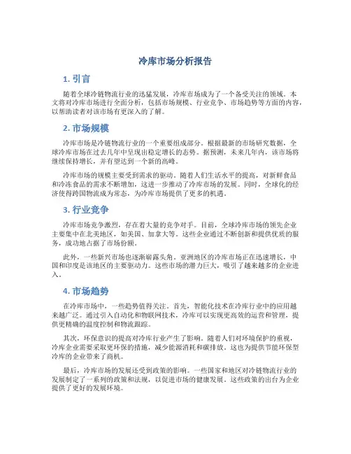 冷库市场分析报告范文