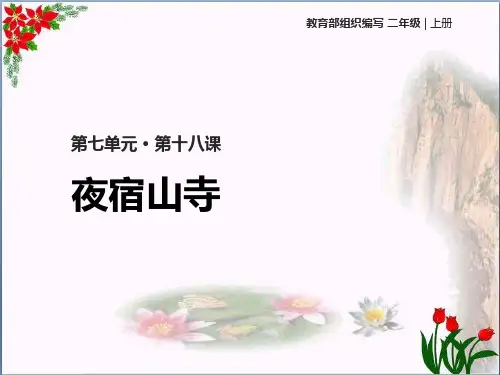 夜宿山寺 人教部编版PPT 优秀课件
