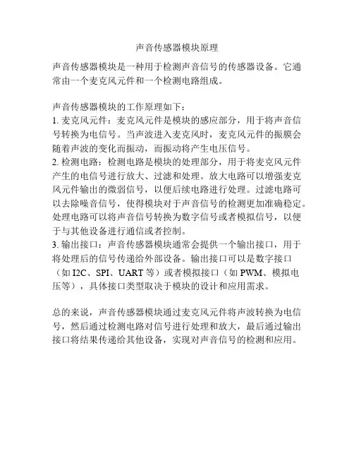 声音传感器模块原理