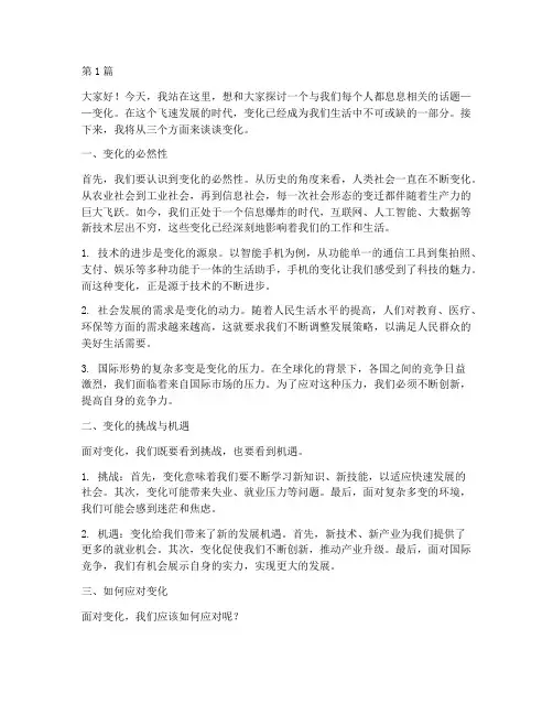 谈变化的演讲稿三分钟(3篇)