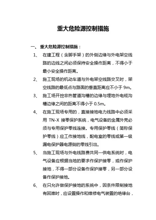 重大危险源控制措施