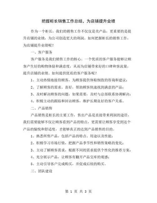 把握柜长销售工作总结,为店铺提升业绩