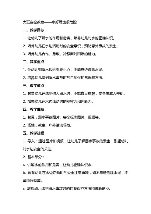 大班安全教案水好玩也很危险