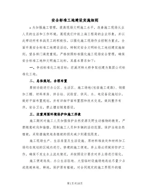安全标准工地建设实施细则(3篇)
