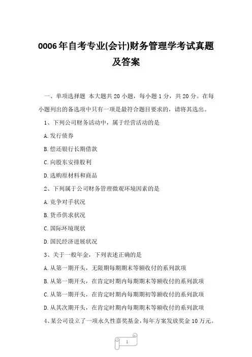 0006年自考专业(会计)财务管理学考试真题及答案4