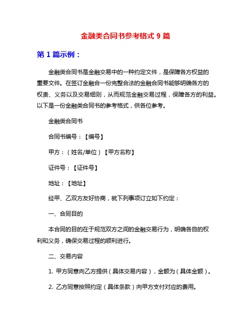 金融类合同书参考格式9篇