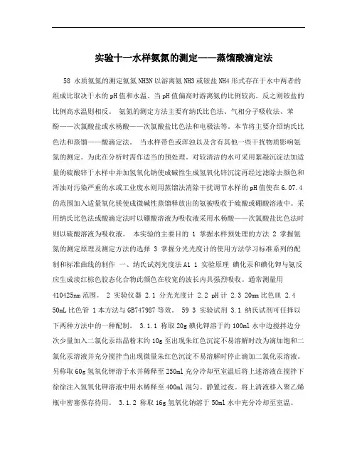 实验十一水样氨氮的测定——蒸馏酸滴定法