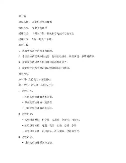 本科生实践教学教案(3篇)