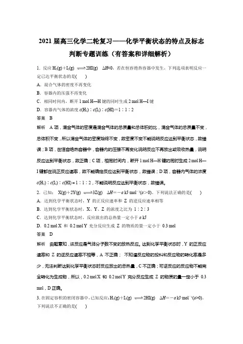 2021届高三化学二轮复习——化学平衡状态的特点及标志判断专题训练(有答案和详细解析)