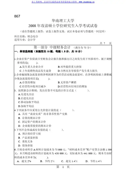 华南理工大学 华南理工2008年867财会综合 考研真题及答案解析