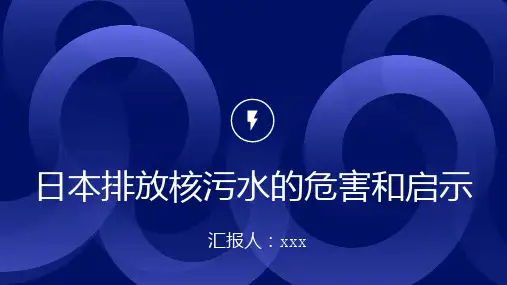 日本排放核污水的危害和启示