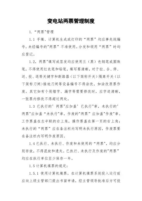 变电站两票管理制度