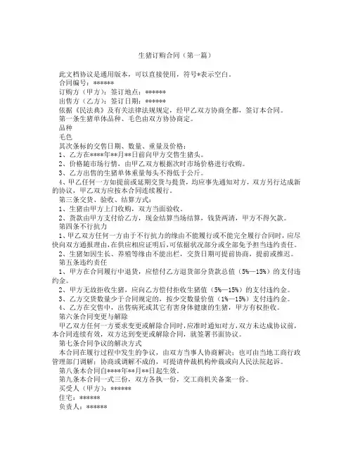 生猪订购合同(精选3篇)