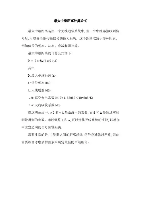 最大中继距离计算公式