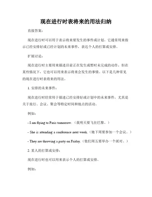 现在进行时表将来的用法归纳