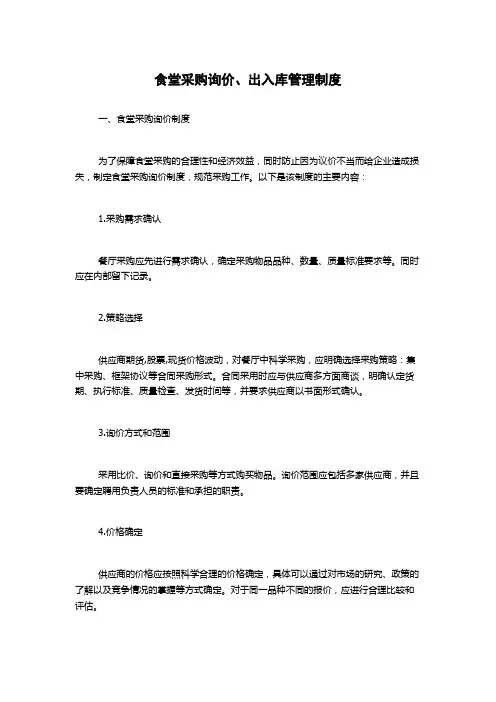 食堂采购询价、出入库管理制度