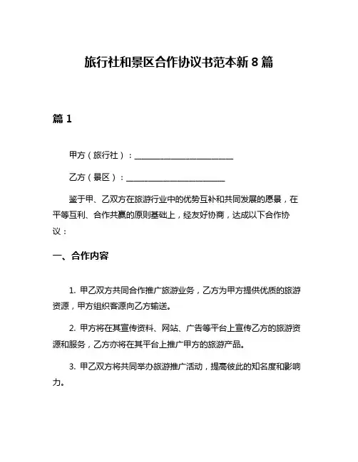 旅行社和景区合作协议书范本新8篇