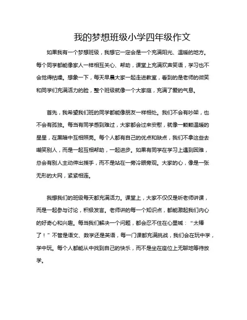 我的梦想班级小学四年级作文