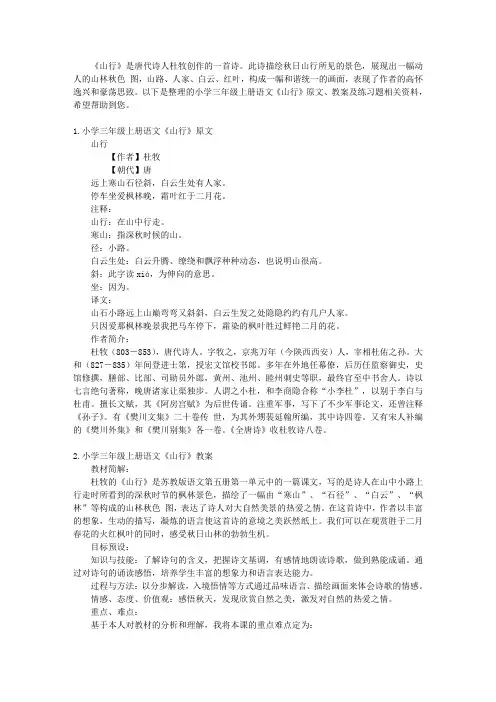 小学三年级上册语文《山行》原文、教案及练习题