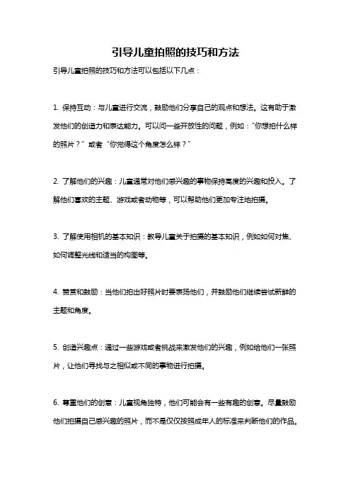 引导儿童拍照的技巧和方法