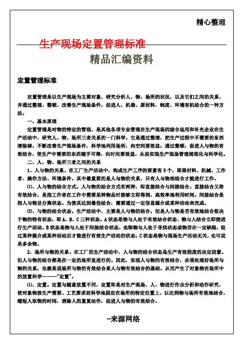 生产现场定置管理规范
