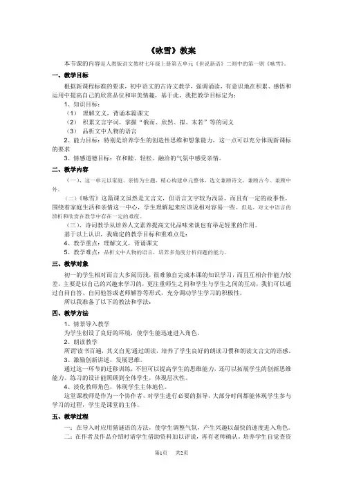 七年级上册语文 《咏雪》说课稿