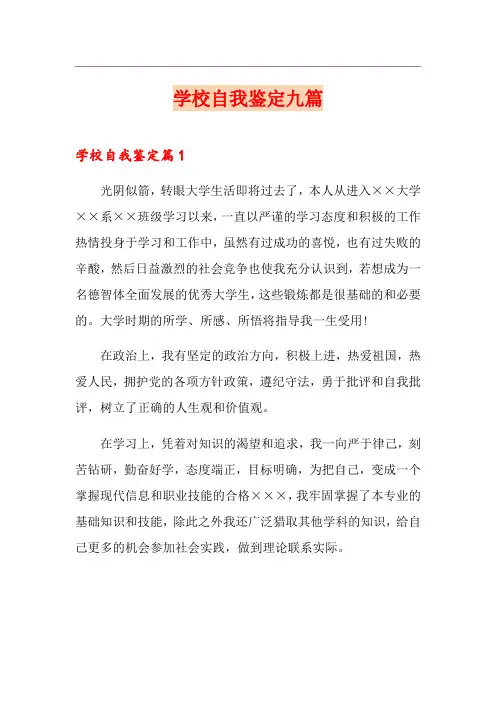 学校自我鉴定九篇