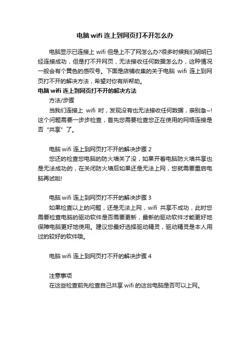 电脑wifi连上到网页打不开怎么办